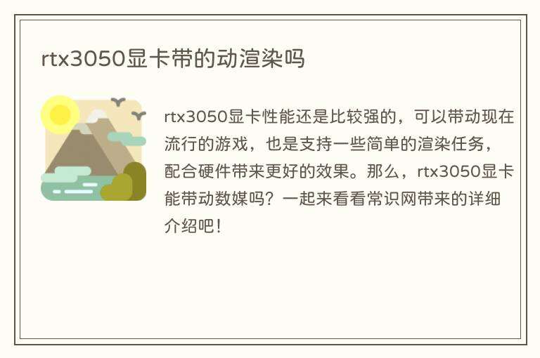 rtx3050显卡带的动渲染吗