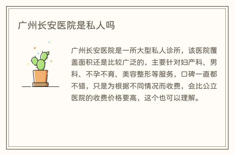 广州长安医院是私人吗