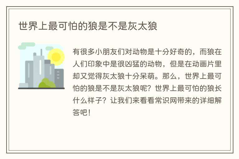 世界上最可怕的狼是不是灰太狼