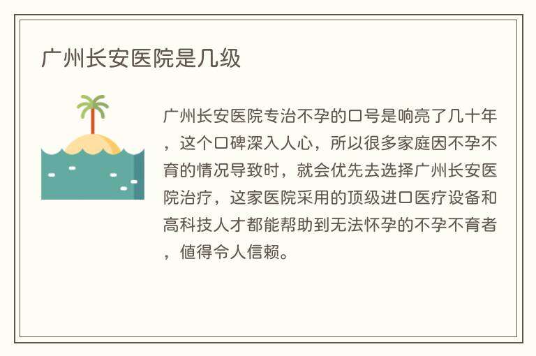 广州长安医院是几级