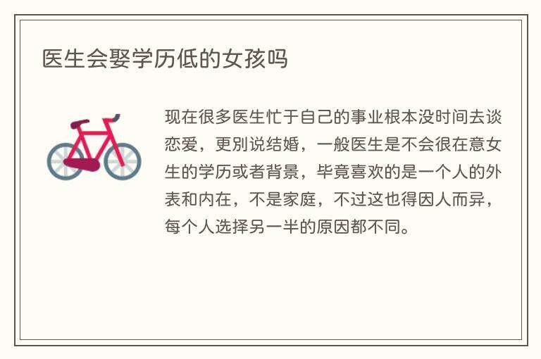 医生会娶学历低的女孩吗