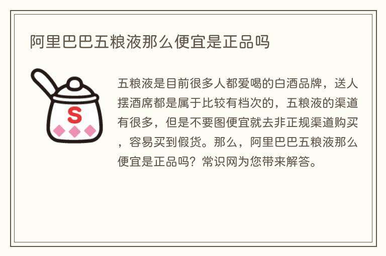 阿里巴巴五粮液那么便宜是正品吗