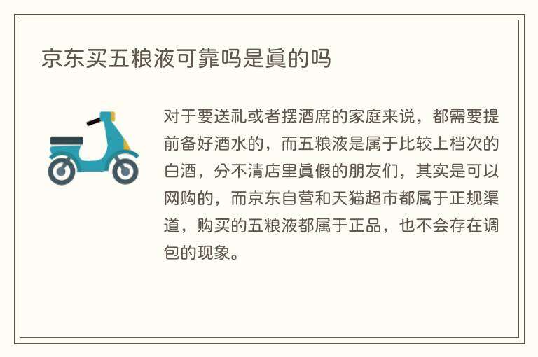 京东买五粮液可靠吗是真的吗