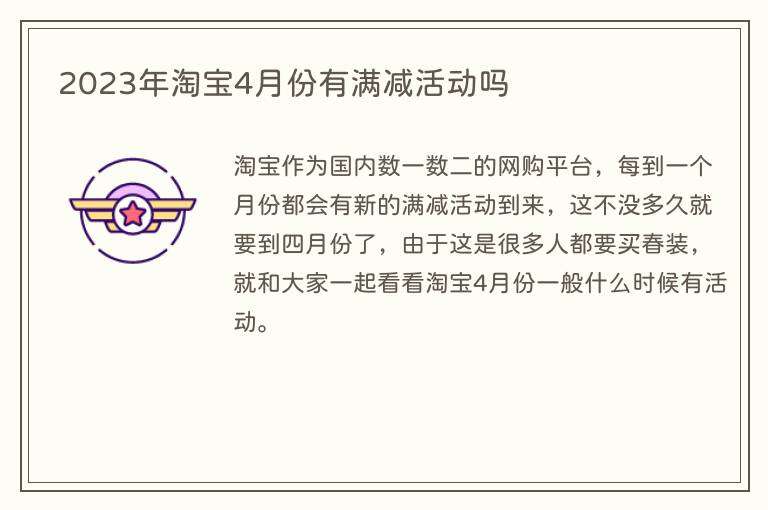 2023年淘宝4月份有满减活动吗