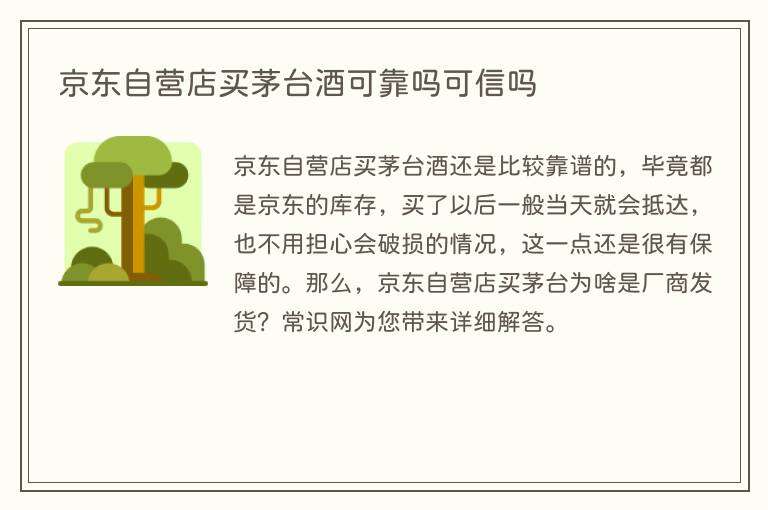 京东自营店买茅台酒可靠吗可信吗