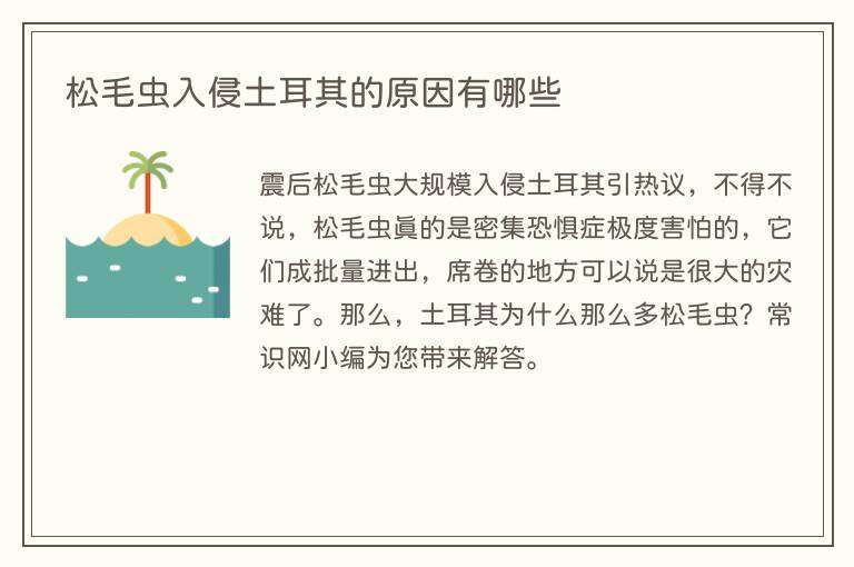 松毛虫入侵土耳其的原因有哪些