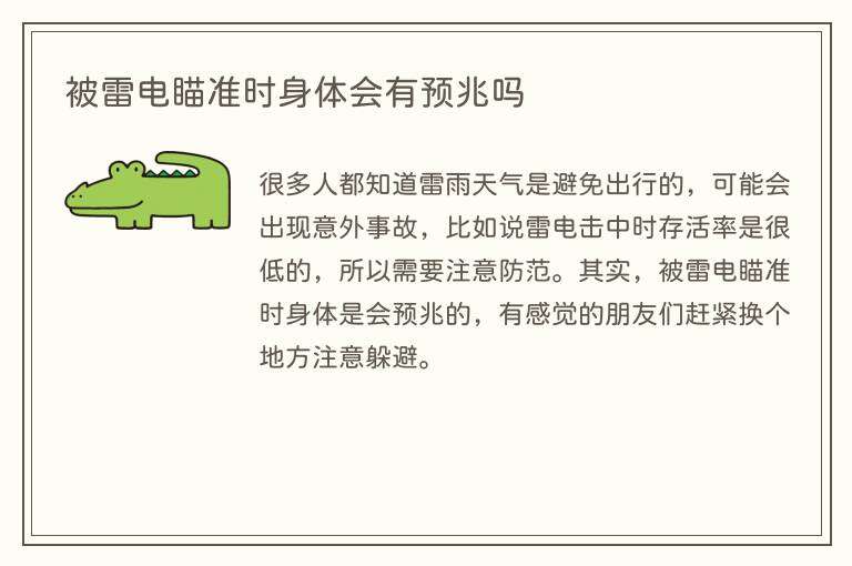 被雷电瞄准时身体会有预兆吗