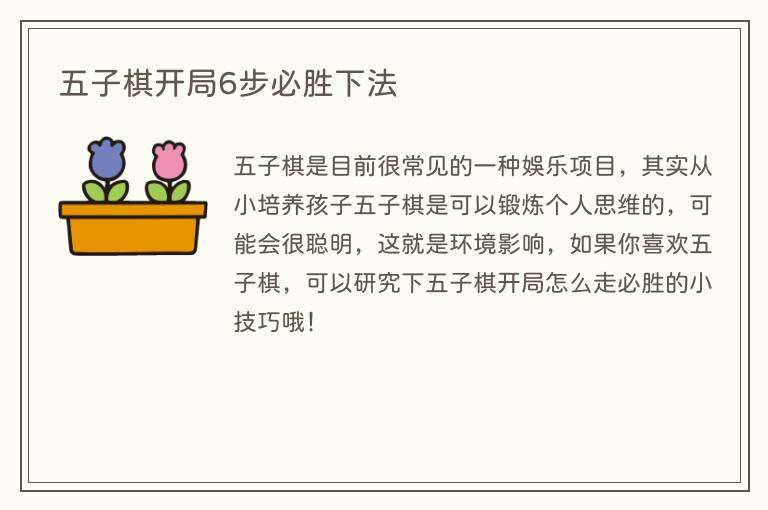 五子棋开局6步必胜下法