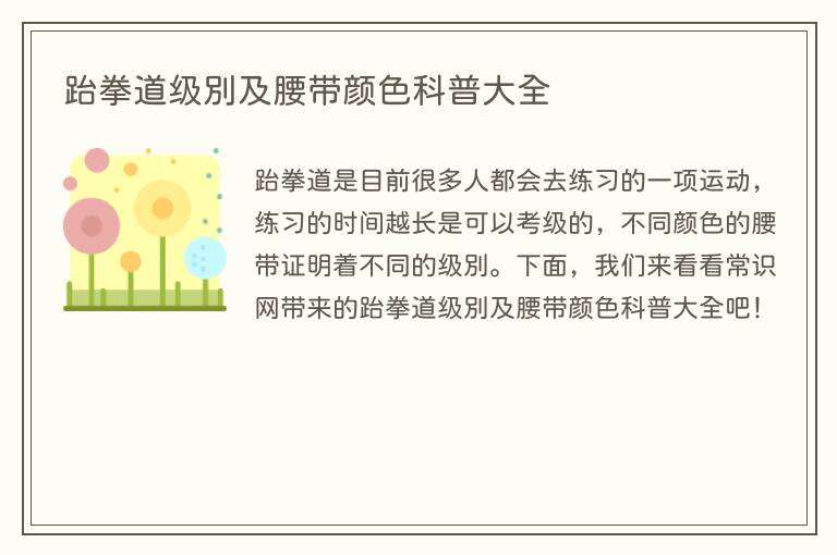 跆拳道级别及腰带颜色科普大全