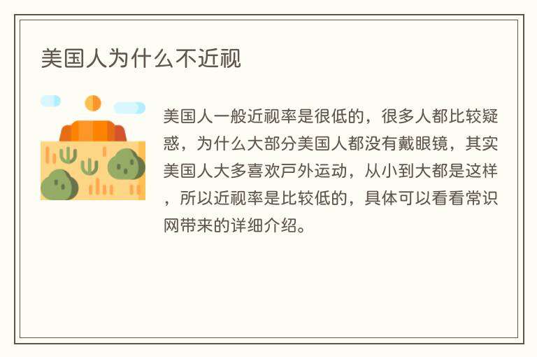 美国人为什么不近视