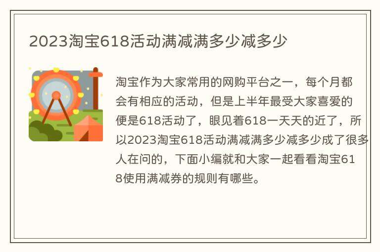 2023淘宝618活动满减满多少减多少