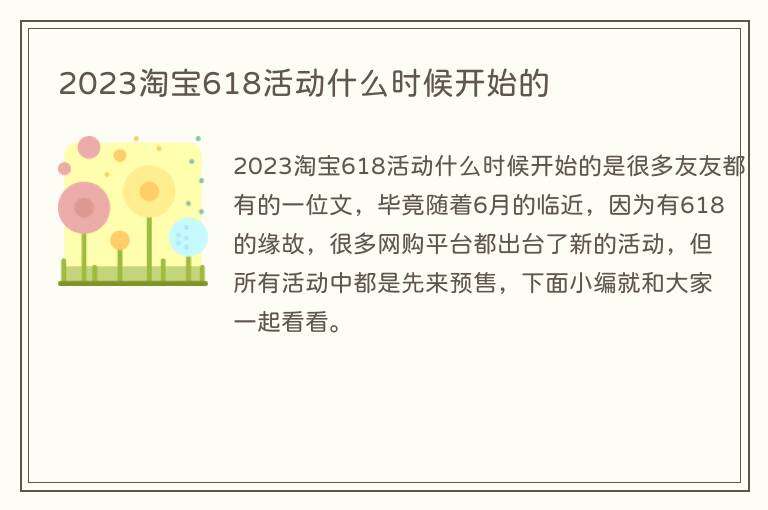 2023淘宝618活动什么时候开始的