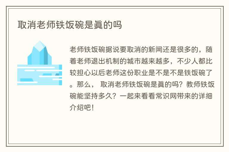 取消老师铁饭碗是真的吗