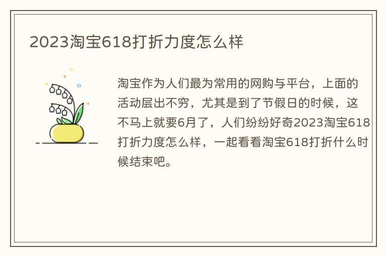 2023淘宝618打折力度怎么样
