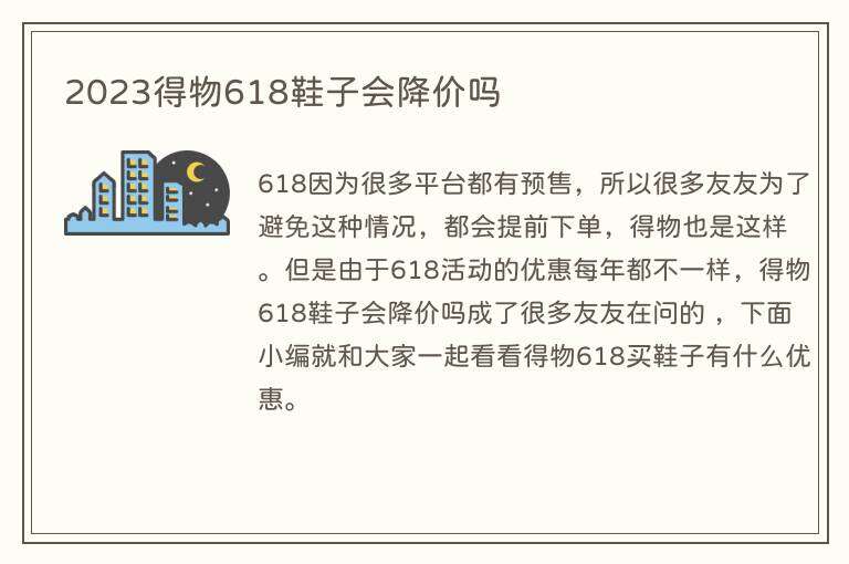2023得物618鞋子会降价吗