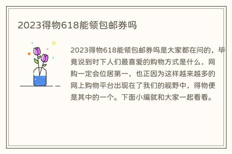 2023得物618能领包邮券吗