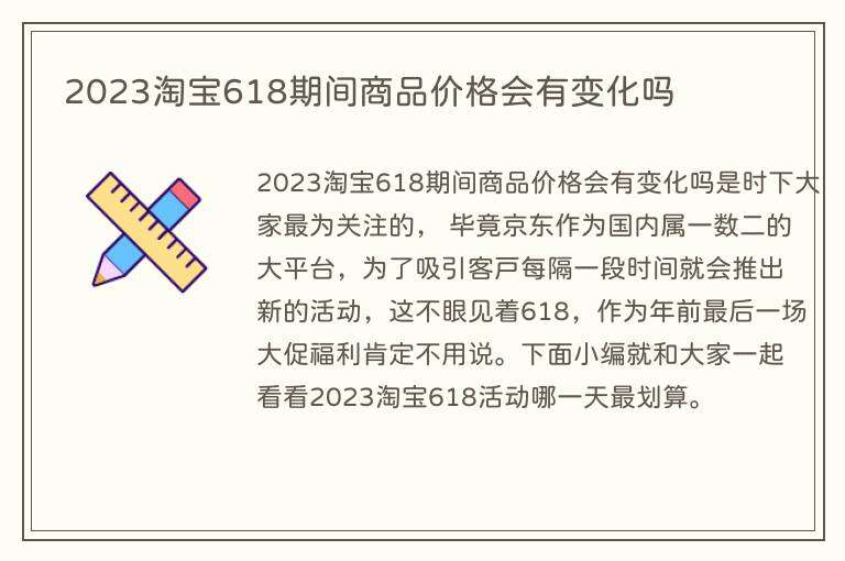 2023淘宝618期间商品价格会有变化吗