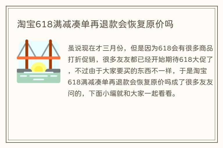 淘宝618满减凑单再退款会恢复原价吗