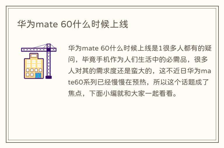 华为mate 60什么时候上线