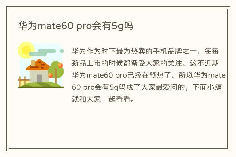 华为mate60 pro会有5g吗