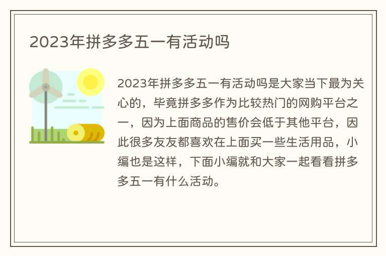 2023年拼多多五一有活动吗