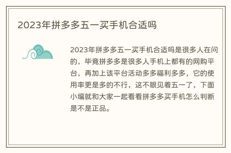 2023年拼多多五一买手机合适吗