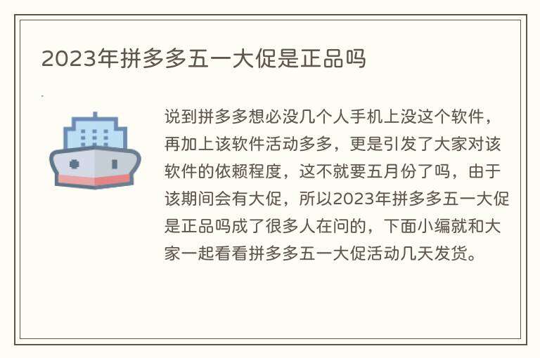 2023年拼多多五一大促是正品吗