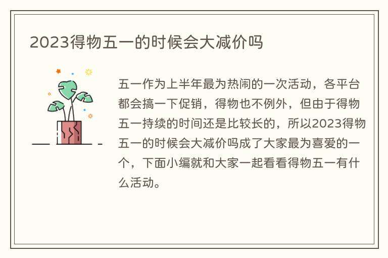 2023得物五一的时候会大减价吗
