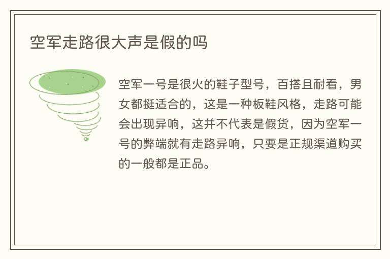 空军走路很大声是假的吗
