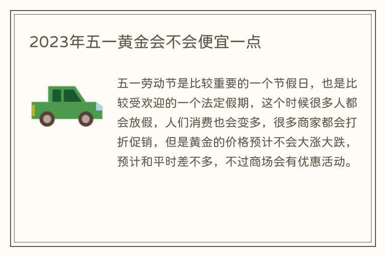 2023年五一黄金会不会便宜一点
