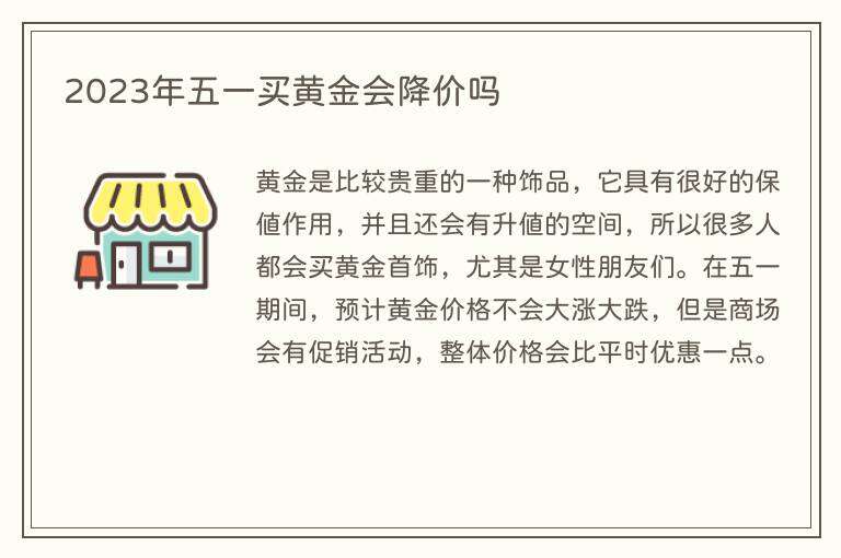 2023年五一买黄金会降价吗