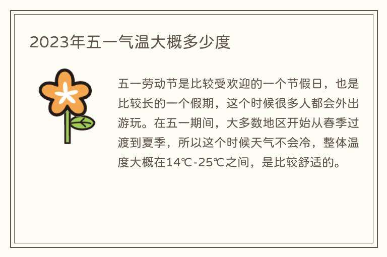 2023年五一气温大概多少度