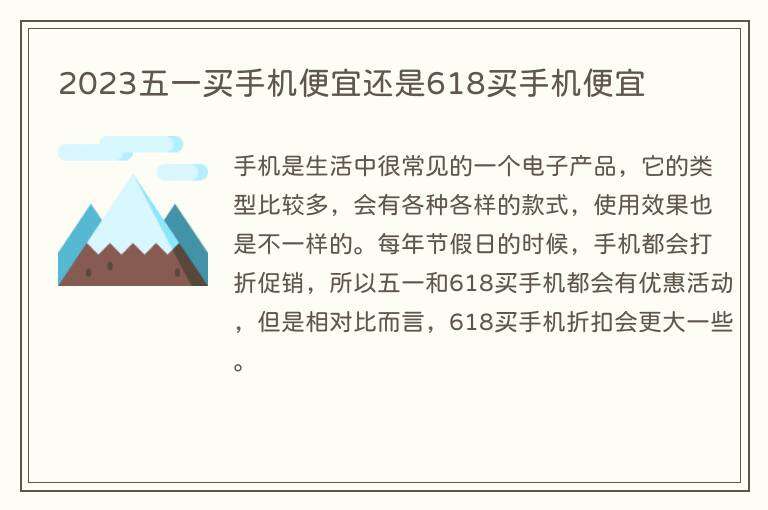 2023五一买手机便宜还是618买手机便宜