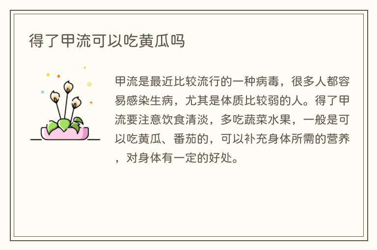 得了甲流可以吃黄瓜吗