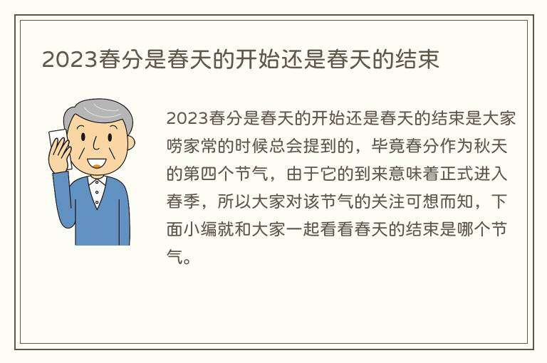2023春分是春天的开始还是春天的结束