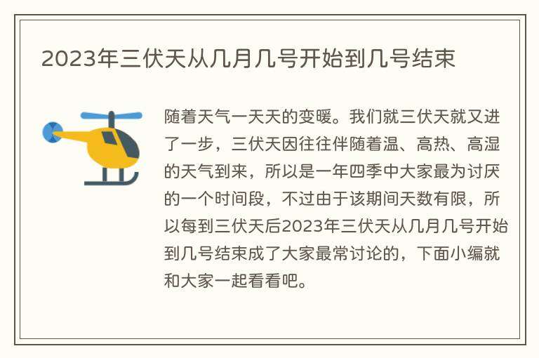 2023年三伏天从几月几号开始到几号结束