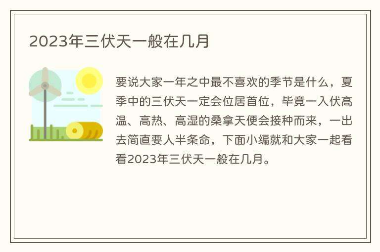 2023年三伏天一般在几月
