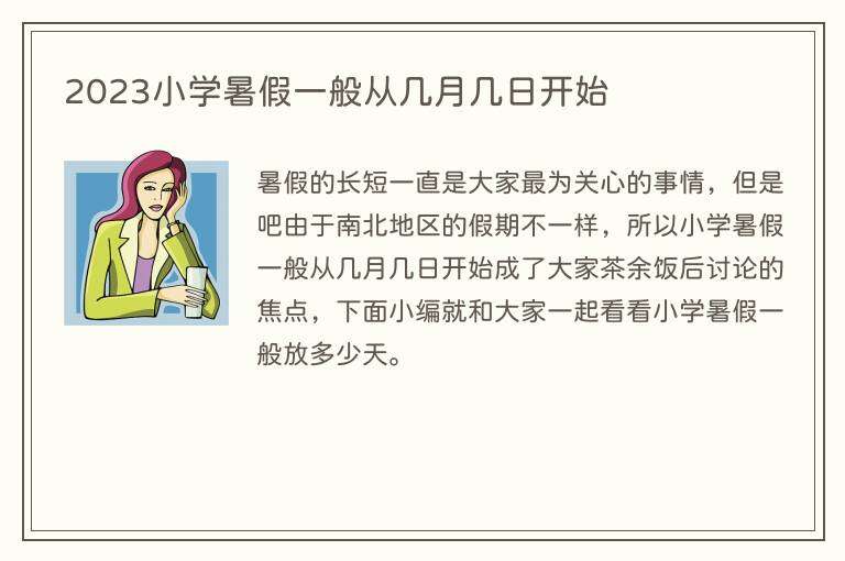 2023小学暑假一般从几月几日开始