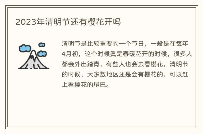 2023年清明节还有樱花开吗