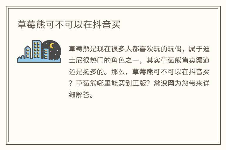 草莓熊可不可以在抖音买