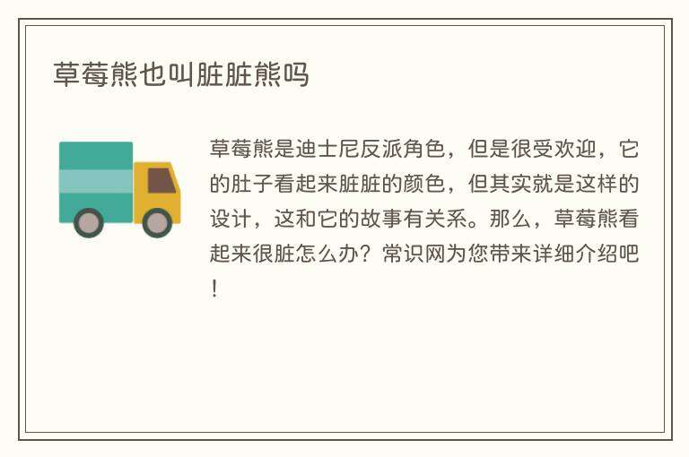 草莓熊也叫脏脏熊吗