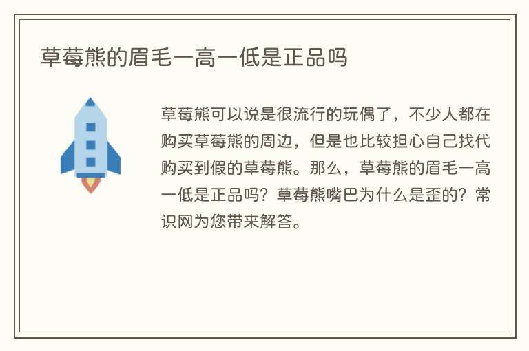 草莓熊的眉毛一高一低是正品吗