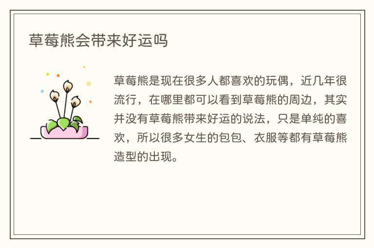 草莓熊会带来好运吗