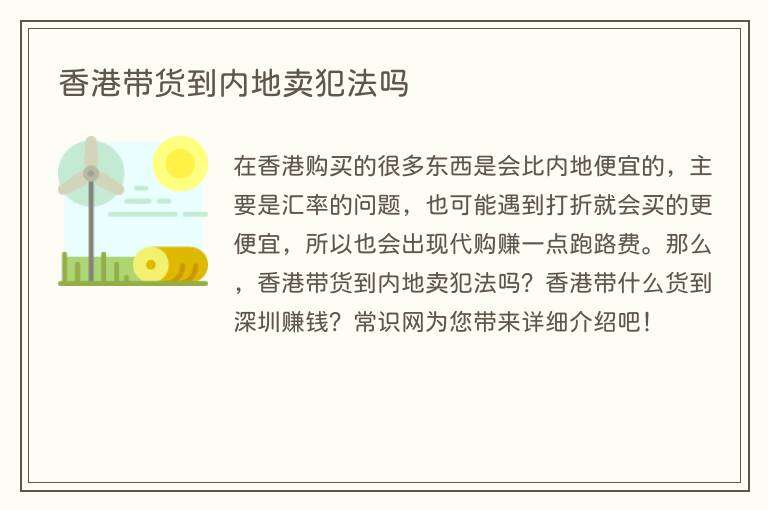 香港带货到内地卖犯法吗