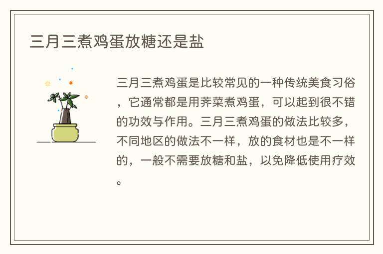 三月三煮鸡蛋放糖还是盐