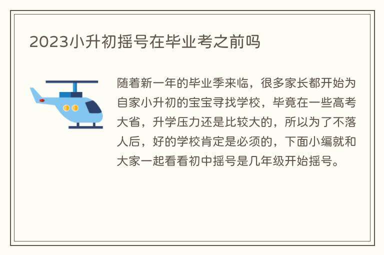 2023小升初摇号在毕业考之前吗