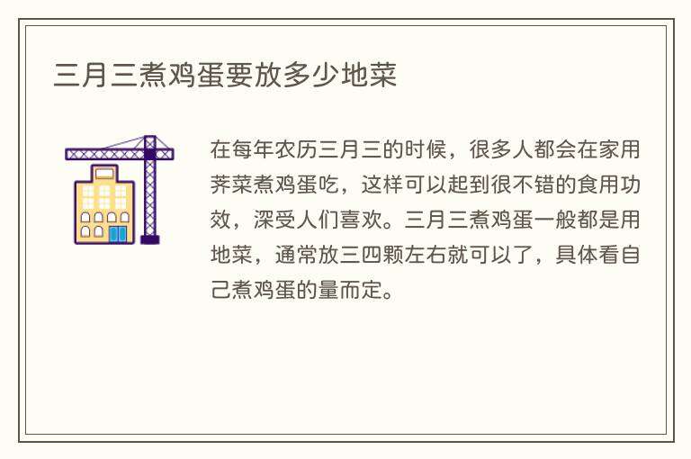 三月三煮鸡蛋要放多少地菜