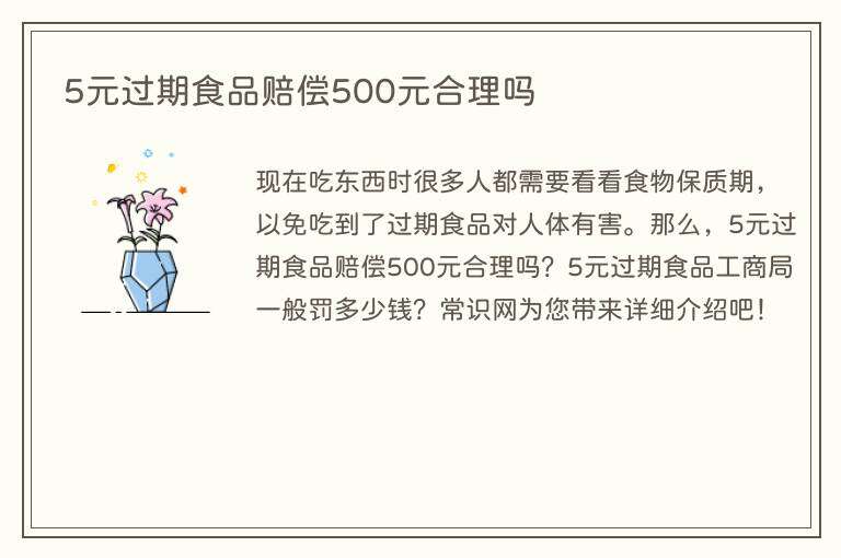 5元过期食品赔偿500元合理吗