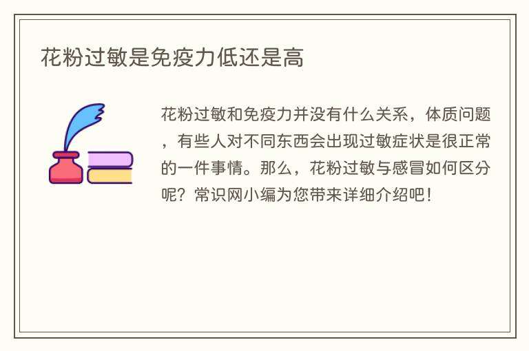 花粉过敏是免疫力低还是高