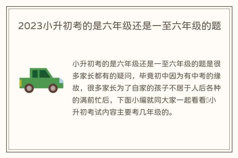 2023小升初考的是六年级还是一至六年级的题